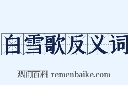 白雪歌反义词是什么意思的图片